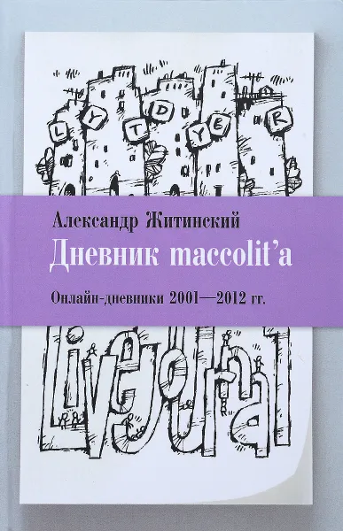 Обложка книги Дневник maccolit'a. Онлайн-дневники 2001-2012 годов, Александр Житинский