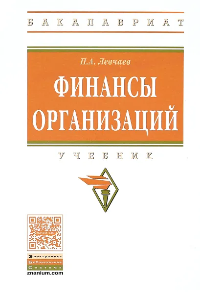 Обложка книги Финансы организаций. Учебник, П. А. Левчаев
