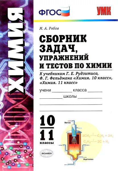 Обложка книги Химия. 10-11 классы. Сборник задач и упражнений. К учебникам Г. Е. Рудзитиса, Ф. Г. Фельдмана, М. А. Рябов