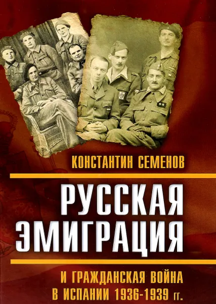 Обложка книги Русская эмиграция и гражданская война в Испании 1936-1939 годов, Константин Семенов