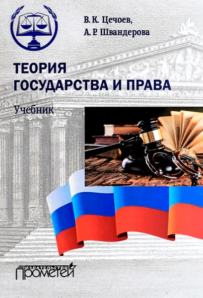 Обложка книги Теория государства и права. Учебник, В. К. Цечоев, А. Р. Швандерова