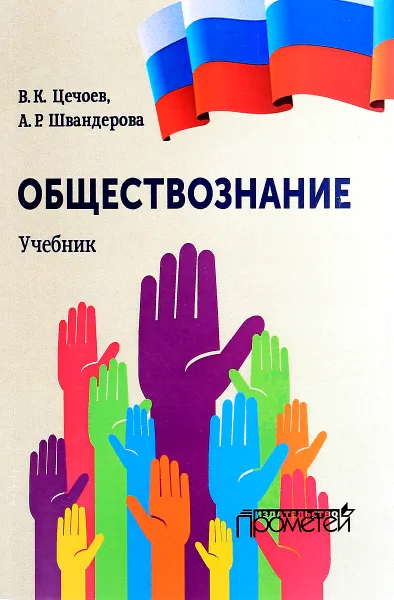 Обложка книги Обществознание. Учебник, В. К. Цечоев, А. Р. Швандерова