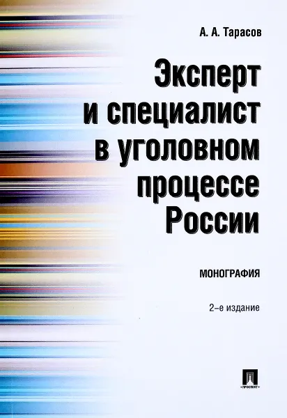 Обложка книги Эксперт и специалист в уголовном процессе России, А. А. Тарасов