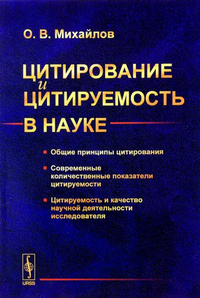 Обложка книги Цитирование и цитируемость в науке. Общие принципы цитирования. Современные количественные показатели цитируемости. Цитируемость и качество научной деятельности исследователя, О. В. Михайлов