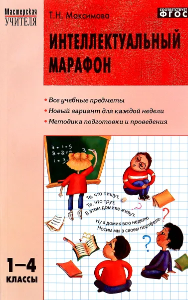 Обложка книги Интеллектуальный марафон. 1-4 классы, Т. Н. Максимова