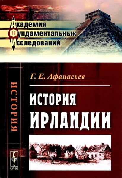 Обложка книги История Ирландии, Г. Е. Афанасьев