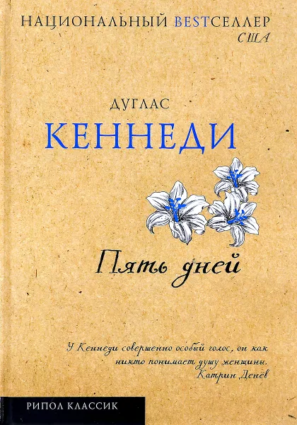 Обложка книги Пять дней, Дуглас Кеннеди