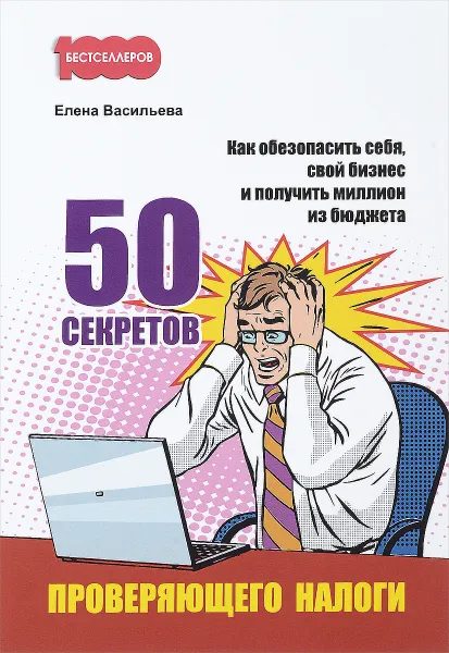 Обложка книги 50 секретов проверяющего налоги. Как обезопасить себя, свой бизнес и получить миллион из бюджета, Елена Васильева