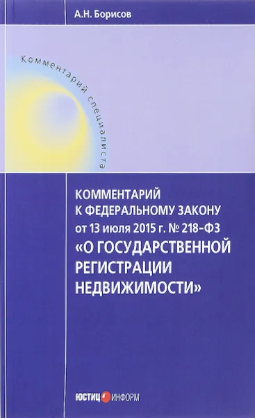 Обложка книги Комментарий к Федеральному Закону от 13 июля 2015 г. № 218-ФЗ 