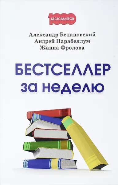 Обложка книги Бестселлер за неделю, Александр Белановский, Андрей Парабеллум, Жанна Фролова