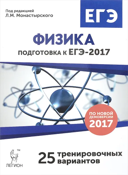 Обложка книги Физика. Подготовка к ЕГЭ-2017. 25 тренировочных вариантов по демоверсии на 2017 год. Учебное пособие, Александр Богатин,Галина Безуглова,Юлия Игнатова,Любовь Матюшкина,Светлана Россинская,Ольга Якунина,Лев Монастырский