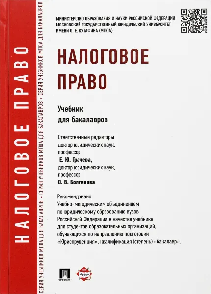 Обложка книги Налоговое право. Учебник, Е. Ю. Грачева, О. В. Болтинова