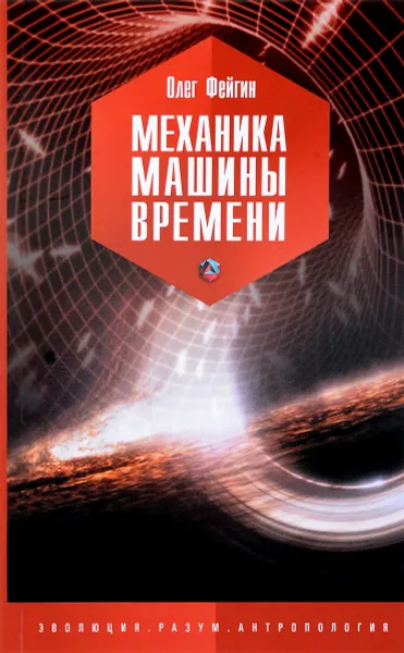 Обложка книги Механика машины времени, Олег Фейгин