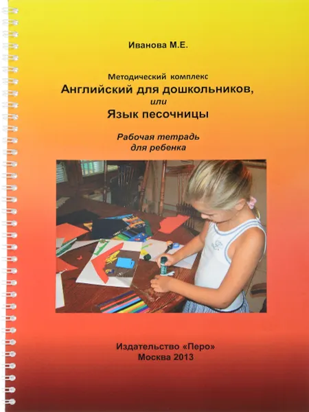 Обложка книги Английский для дошкольников, или Язык песочницы. Рабочая тетрадь, М. Е. Иванова