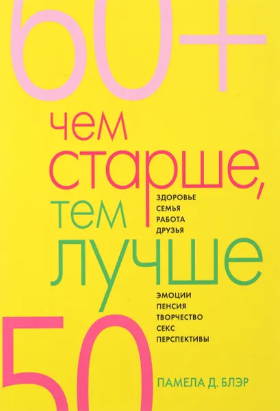 Обложка книги Чем старше, тем лучше. Новые возможности возраста, Памела Д. Блэр