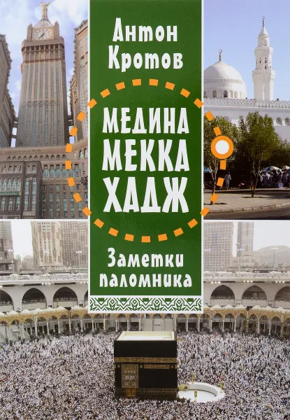 Обложка книги Медина. Меккаю Хадж. Заметки паломника, Антон Кротов