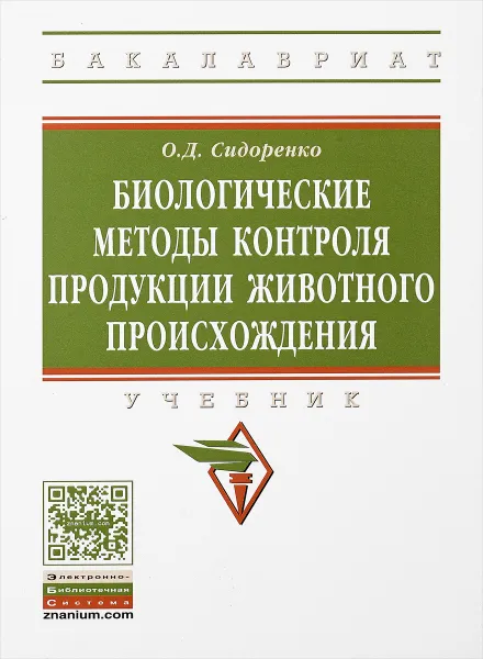 Обложка книги Биологические методы контроля продукции животного происхождения. Учебник, О. Д. Сидоренко