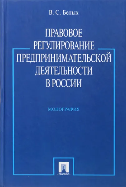 Обложка книги Правовое регулирование предпринимательской деятельности в России, В. С. Белых