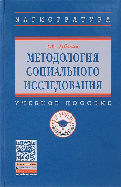 Обложка книги Методология социального исследования. Учебное пособие, А. В. Лубский