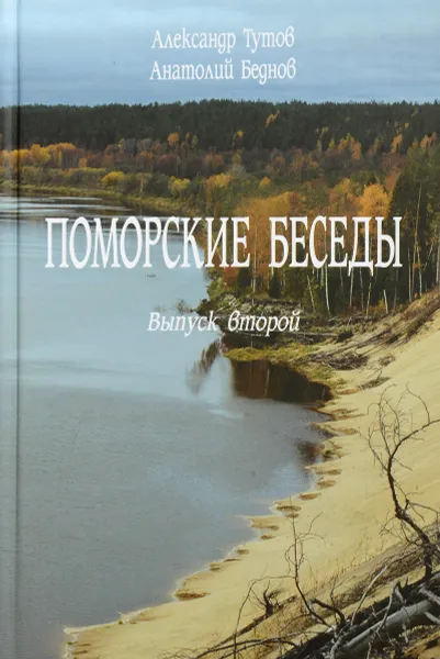 Обложка книги Поморские беседы. Выпуск 2, Александр Тутов, Анатолий Беднов