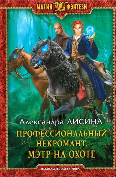 Обложка книги Профессиональный некромант. Мэтр на охоте, Александра Лисина