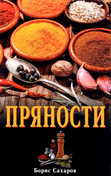 Обложка книги Пряности, Борис Сахаров