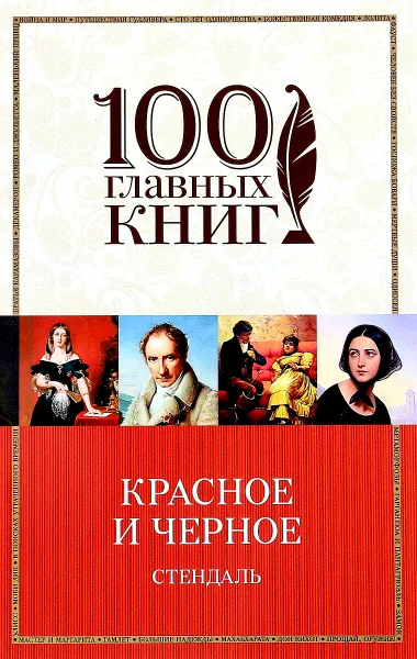 Обложка книги Красное и черное, Стендаль