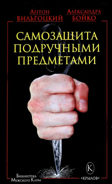Обложка книги Самозащита подручными предметами, Антон Вильгоцкий, Александра Бойко