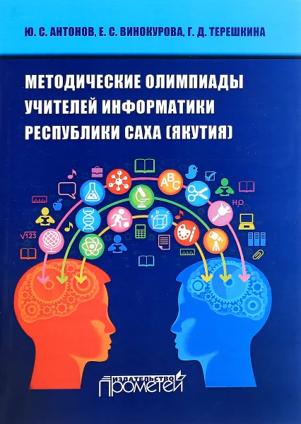 Обложка книги Методические олимпиады учителей информатики республики Саха (Якутия), Ю. С. Антонов, Е. С. Винокурова, Г. Д. Терешкина