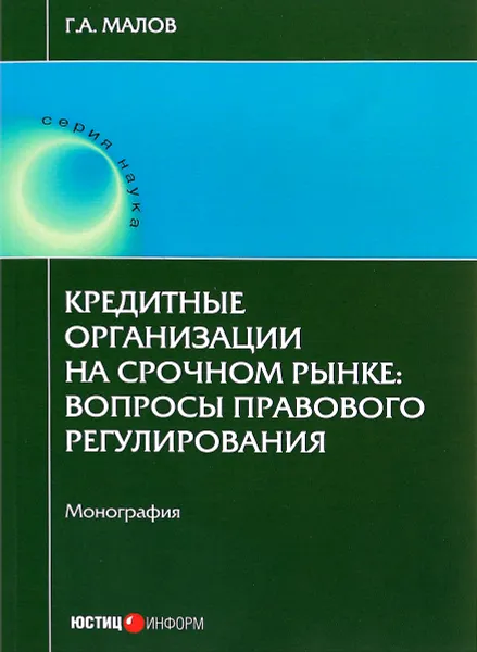 Обложка книги Кредитные организации на срочном рынке. Вопросы правового регулирования, Г. А. Малов