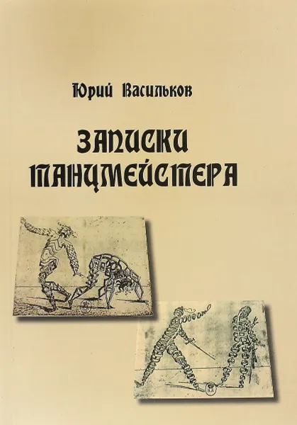 Обложка книги Записки танцмейстера, Юрий Васильков