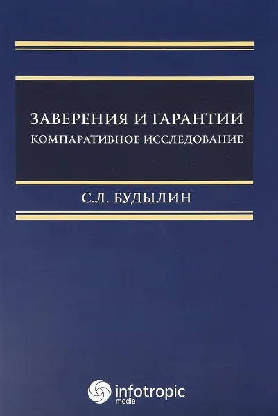 Обложка книги Заверения и гарантии. Компаративное исследование, С. Л. Будылин