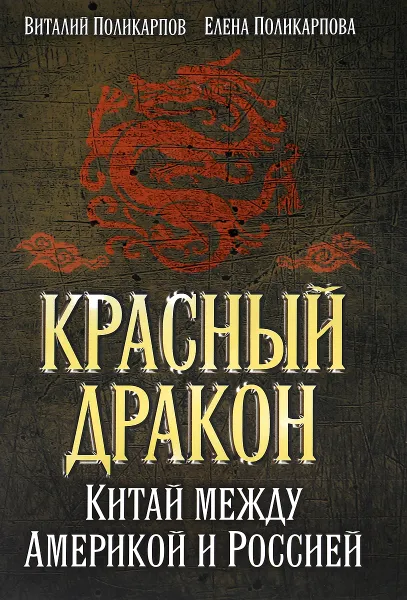 Обложка книги Красный дракон. Китай между Америкой и Россией. От Мао Цзэдуна до Си Цзиньпина, Виталий Поликарпов, Елена Поликарпова