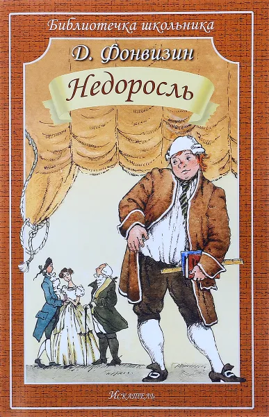 Обложка книги Недоросль, Д. Фонвизин