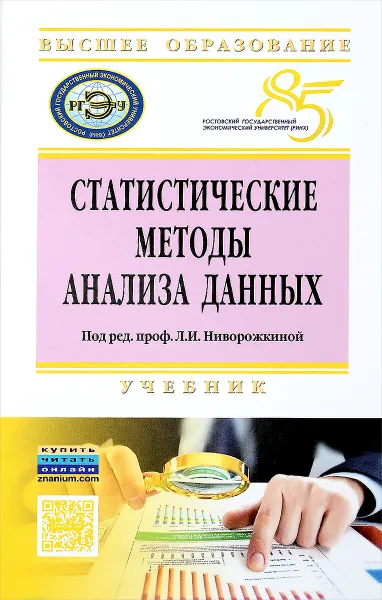 Обложка книги Статистические методы анализа данных. Учебник, Сергей Арженовский,А. Рудяга,О. Федосова,Игорь Житников,Т. Торопова,А. Трегубова,Э. Федотова,Людмила Ниворожкина