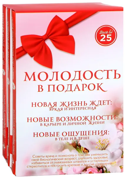 Обложка книги Молодость в подарок (комплект из 3 книг), А. А. Пономаренко, С. В. Лавриненко