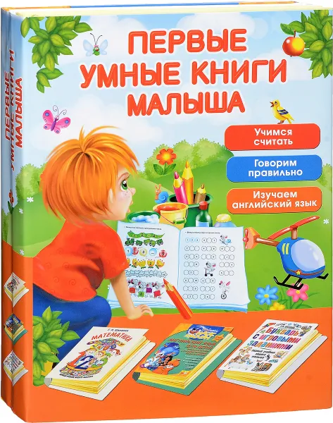 Обложка книги Первые умные книги малыша (комплект из 3 книг), Г. П. Шалаева