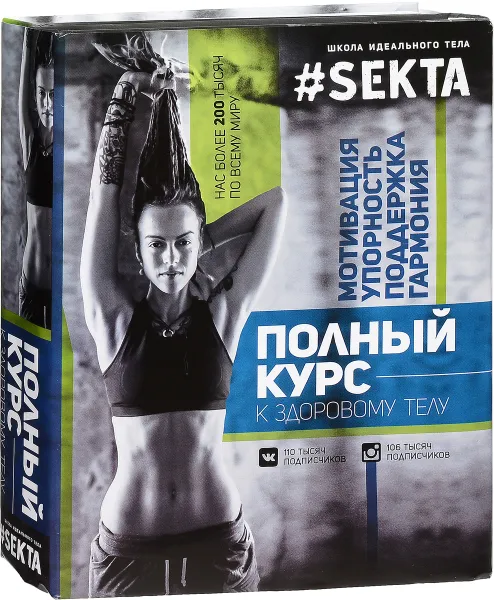 Обложка книги #SEKTA. Полный курс к здоровому телу (комплект из 2 книг), Маркес Ольга