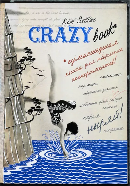 Обложка книги Crazy book. Сумасшедшая книга для самовыражения, Ким Селлер