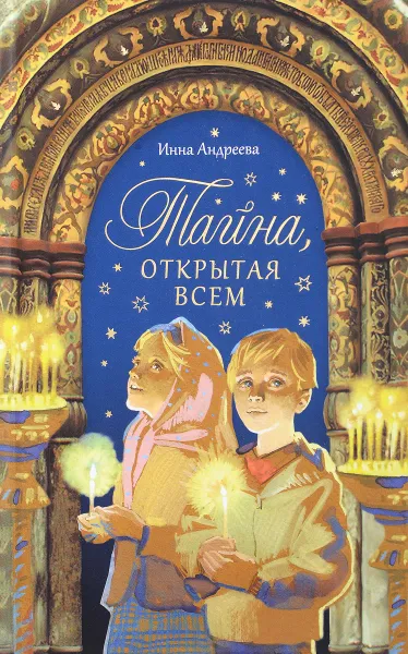 Обложка книги Тайна, открытая всем, Инна Андреева