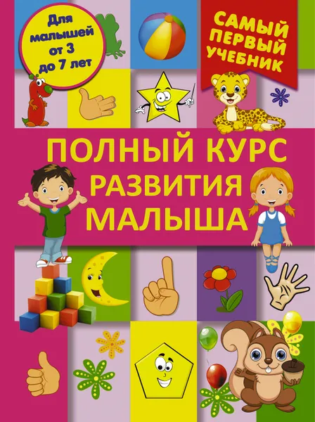Обложка книги Полный курс развития малыша, Д. И. Ермакович