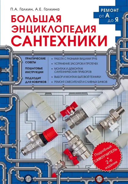 Обложка книги Большая энциклопедия сантехники. 2-е изд., П. А. Галкин,  А. Е. Галкина