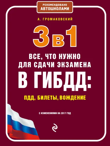 Обложка книги 3 в 1. Все, что нужно для сдачи экзамена в ГИБДД: ПДД, билеты, вождение. По состоянию на 2017 год, Громаковский Алексей Алексеевич