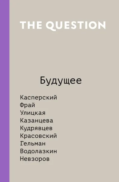 Обложка книги The Question. Будущее, Стивен Хокинг