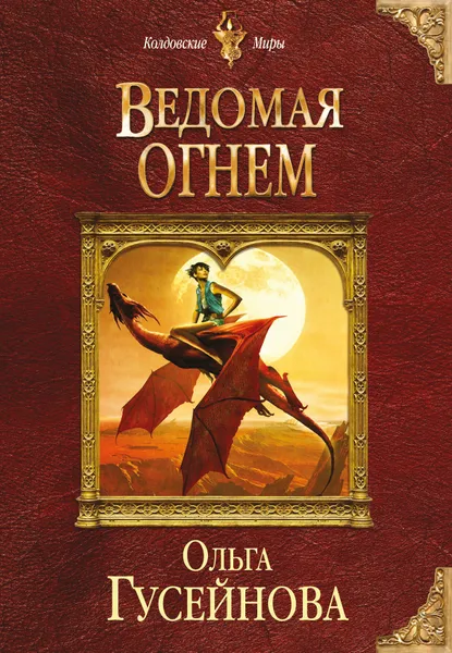 Обложка книги Ведомая огнем, Гусейнова Ольга Вадимовна