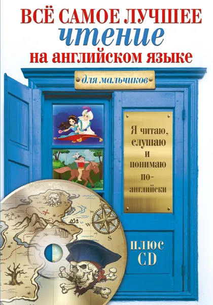 Обложка книги Всё самое лучшее чтение на английском языке для мальчиков (+ CD-ROM), К. В. Игнатьев