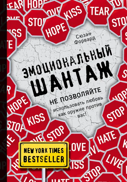 Обложка книги Эмоциональный шантаж, Сьюзан Форвард