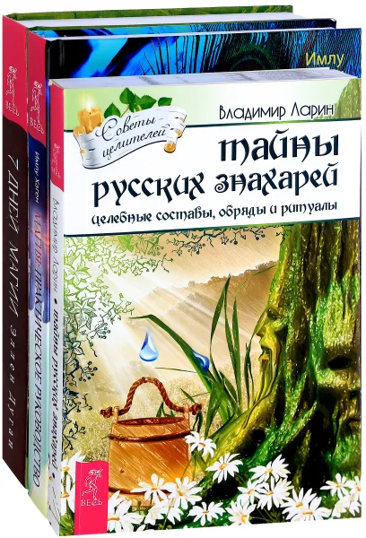 Обложка книги Магия. 7 дней магии. Тайны русских знахарей (комплект из 3 книг), Имлу Хаген, Эллен Дуган, Владимир Ларин