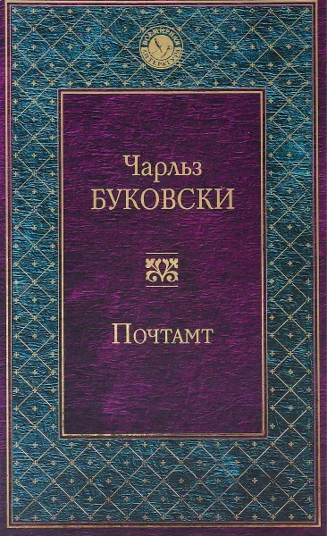 Обложка книги Почтамт, Чарльз Буковски