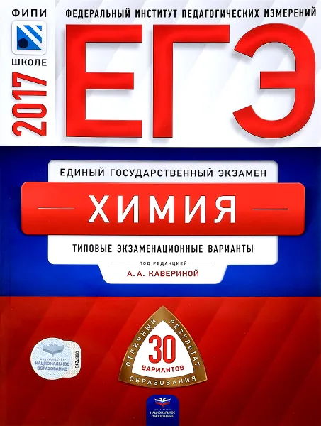 Обложка книги ЕГЭ-2017. Химия. Типовые экзаменационные варианты. 30 вариантов, А. А. Каверина, Н. В. Свириденкова, М. Г. Снастина, С. В. Стаханова